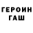 ГЕРОИН хмурый N. Papillon